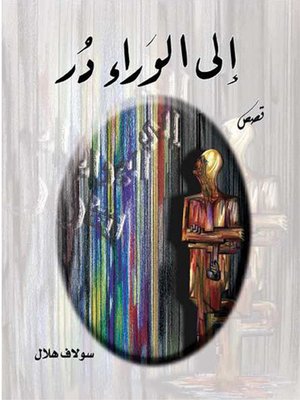 cover image of إلى الوراء در
